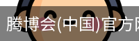 腾博会